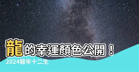 屬龍|2024屬龍幾歲、2024屬龍運勢、屬龍幸運色、財位